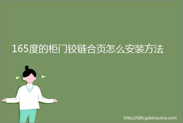 165度的柜门铰链合页怎么安装方法