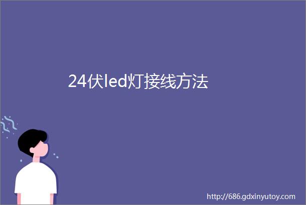 24伏led灯接线方法