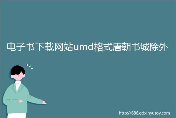 电子书下载网站umd格式唐朝书城除外